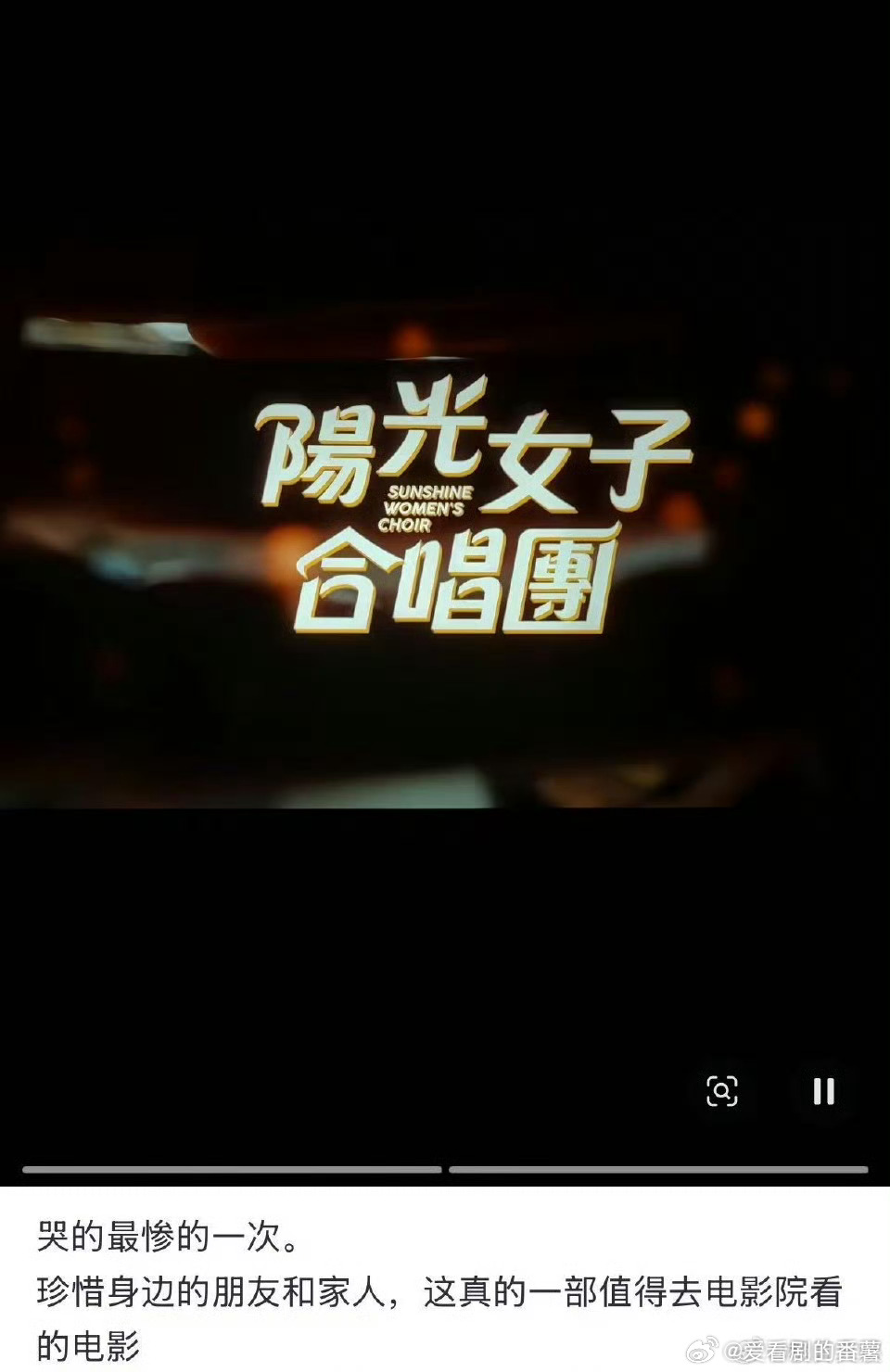 看完阳光女子合唱团想给妈妈打电话带妈妈看阳光女子合唱团爆哭歌声里全是岁月与温柔，