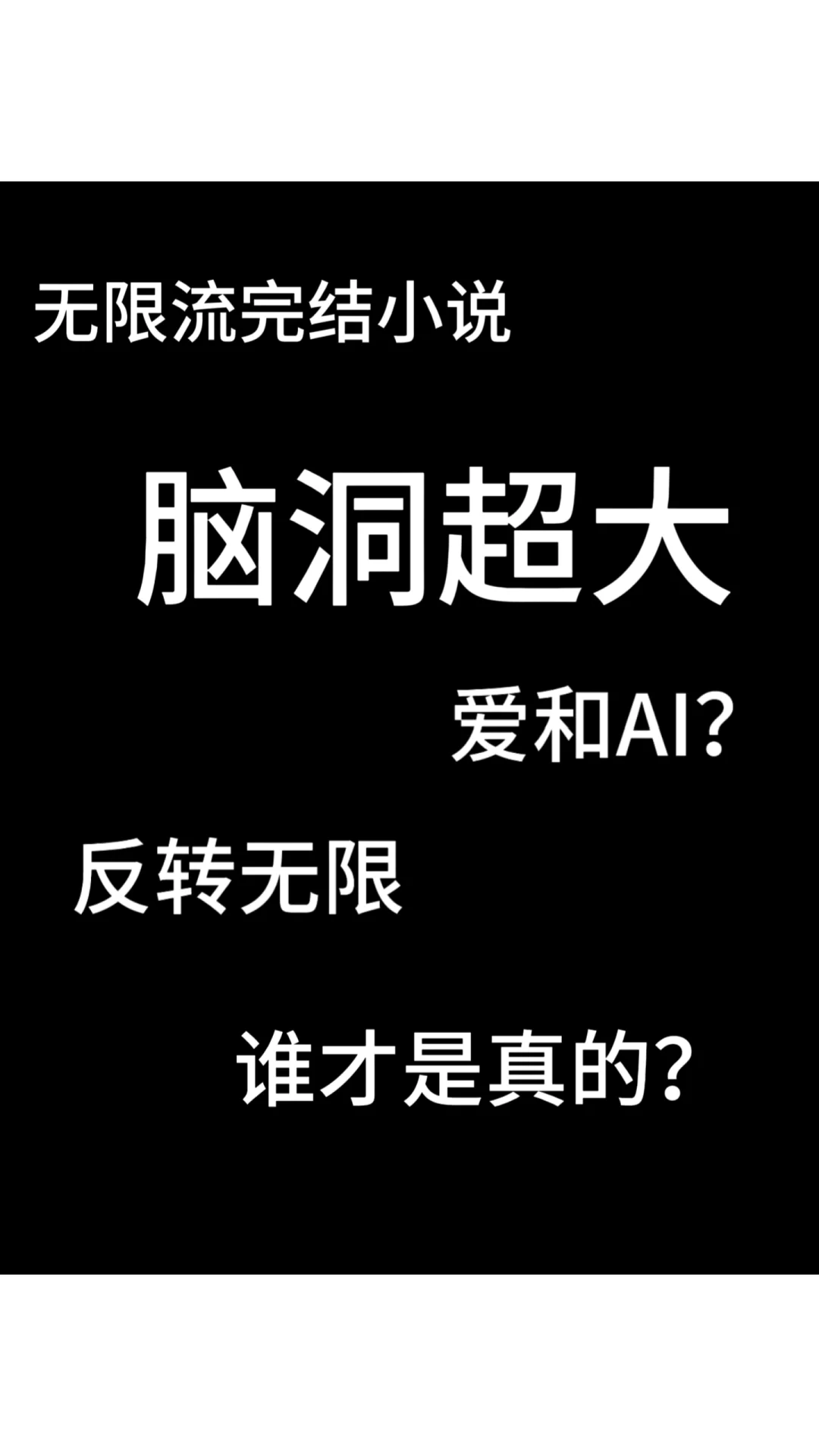 超级无敌烧脑的无限流悬疑小说！