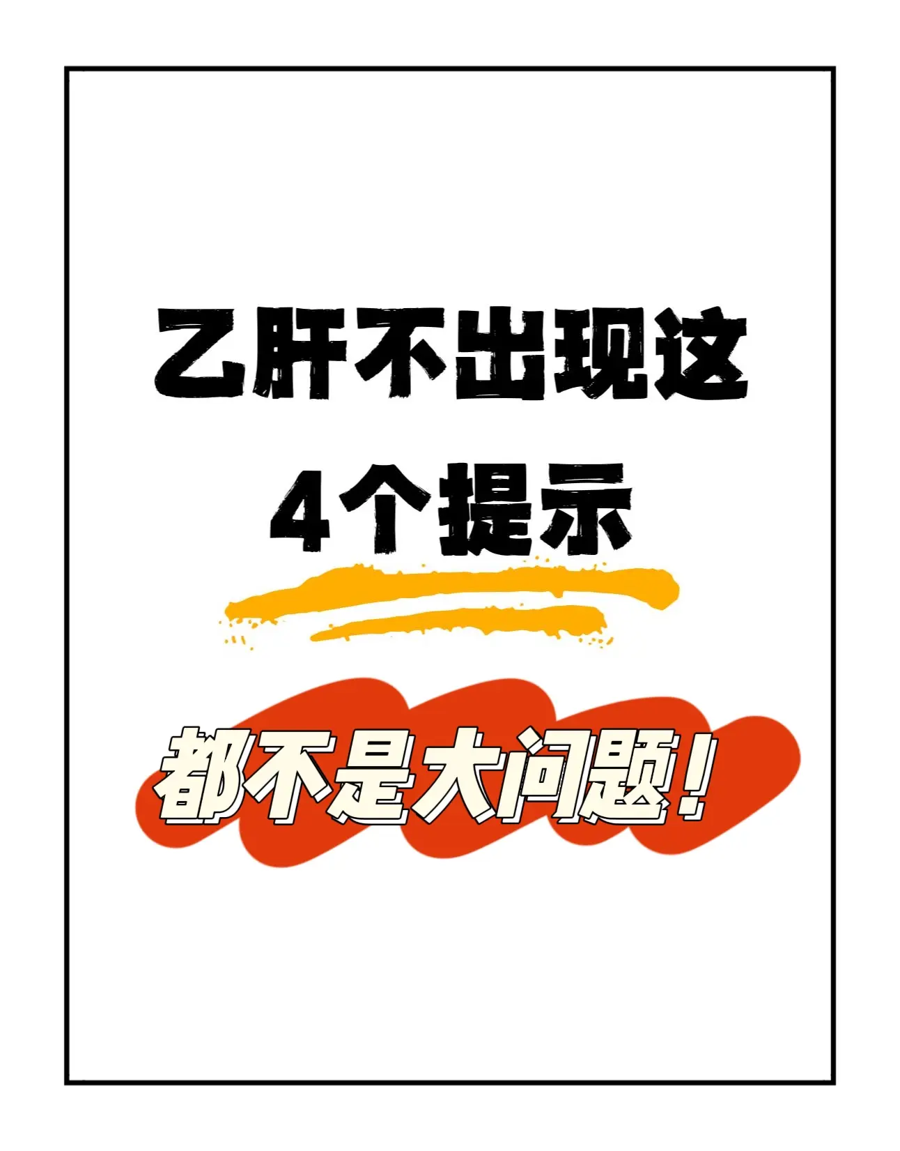 科普 乙肝 肝功能 图文扶持计划入口 山东