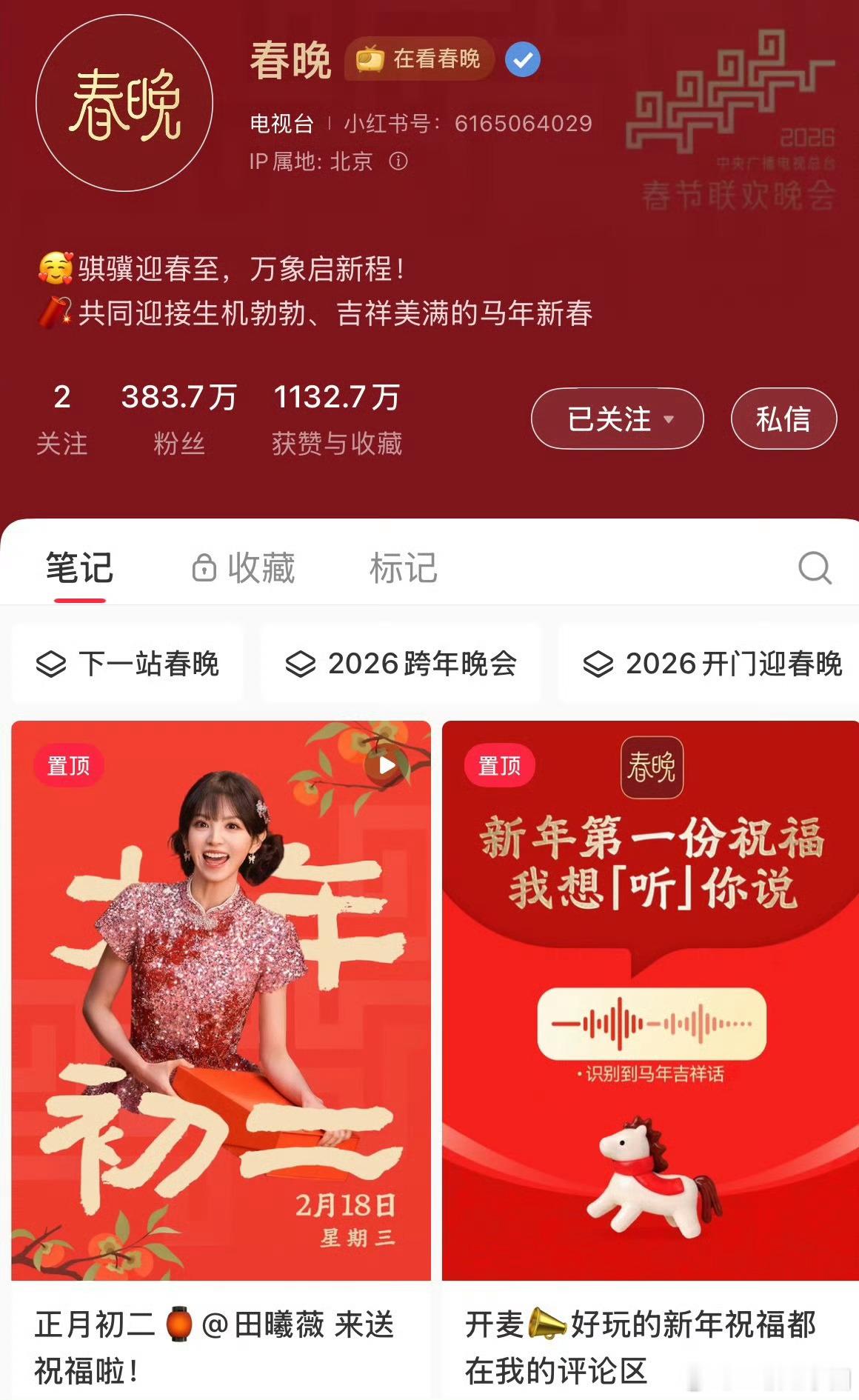 哇！春晚官号置顶了田曦薇！央妈也好喜欢这个小福娃吧