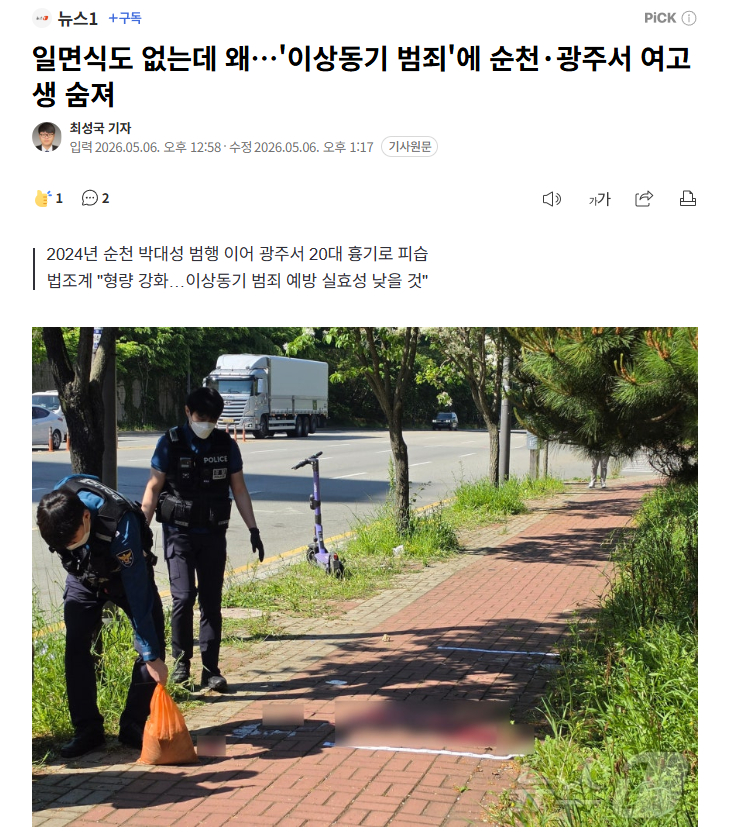 【韩国连发“动机异常”恶性案件：顺天、光州女高中生遭无差别杀害，家长陷入恐慌】海