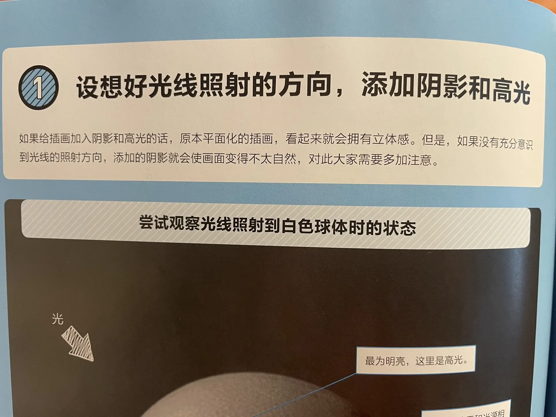 光影。好书分享 假如没有充分意识到光源方向，画的阴影就会使画面看起来不自然