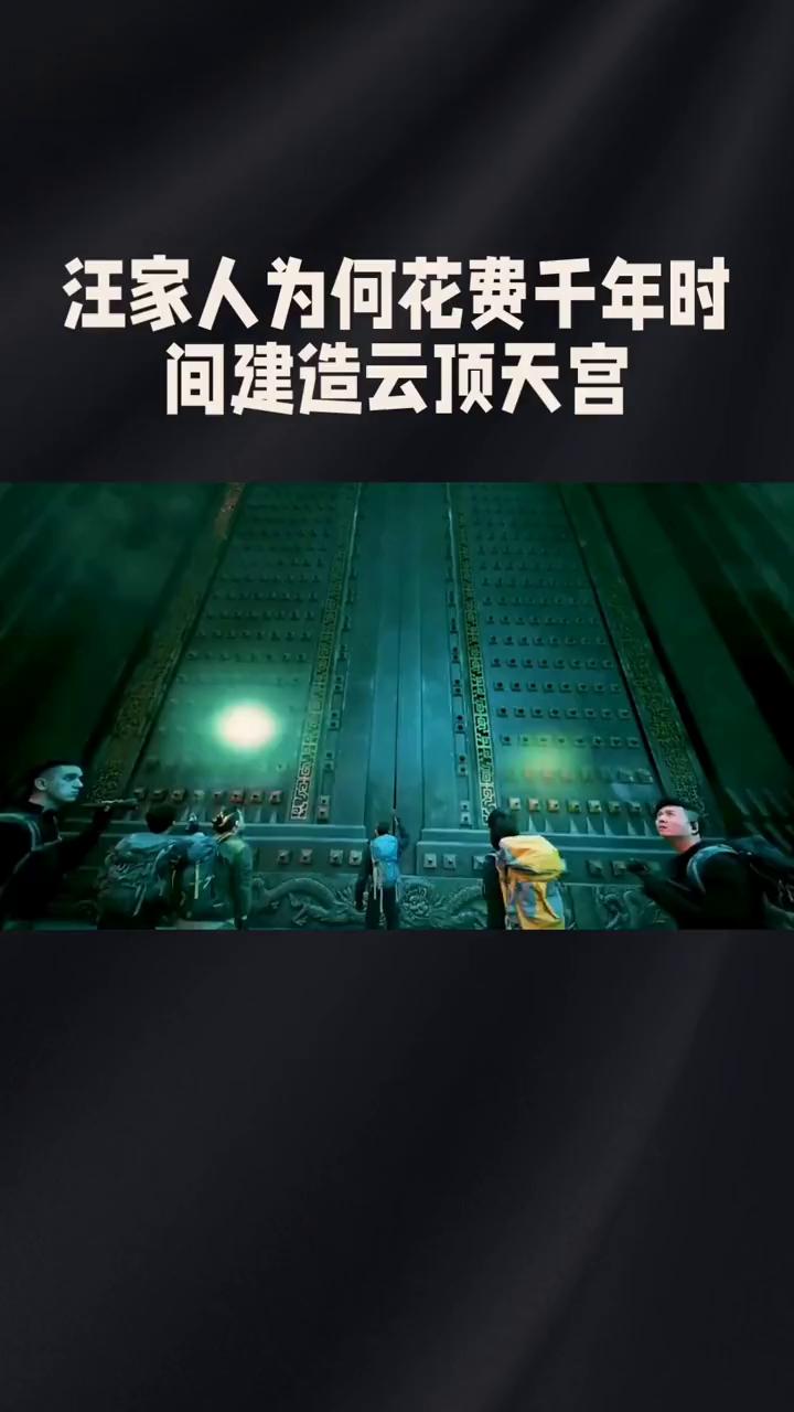 汪家人为何花费千年时间建造云顶天宫？
在《盗墓笔记》中，汪家人究竟为何花费千年时