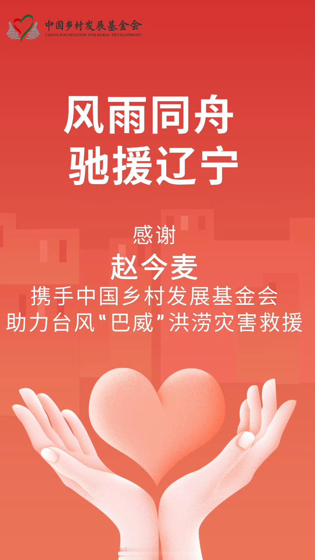 赵今麦携手中国乡村发展基金会助力台风“巴威”洪涝灾害救援行动赵今麦驰援家乡辽宁赵
