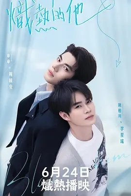 炽热的他 