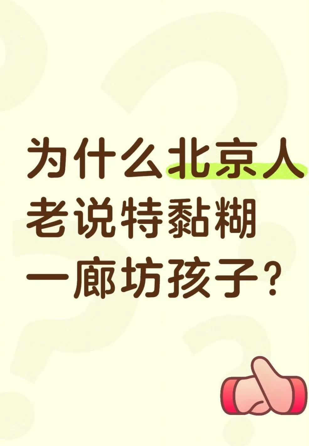 真的笑死，看到特黏糊一孩子，我脑子里第一反应居然是“特朗普一孩子”话说“特黏糊一