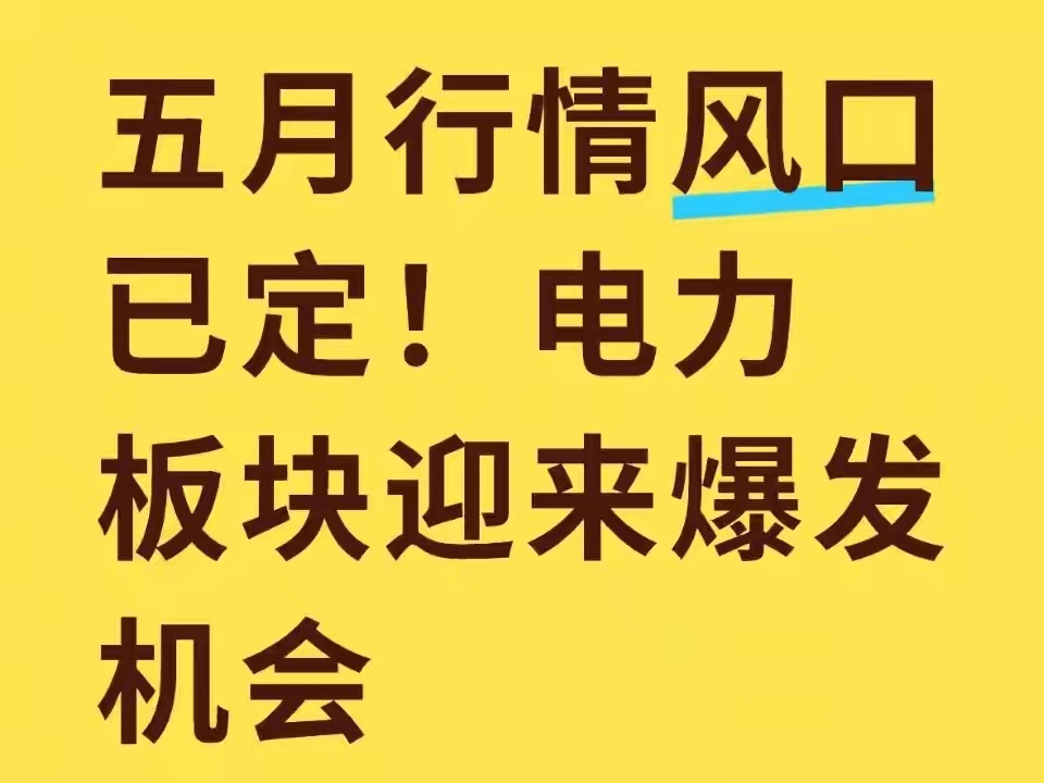 五月行情风口已定！电力板块迎来爆发机会五月行情风口已定！电力板块迎来爆发机会（信