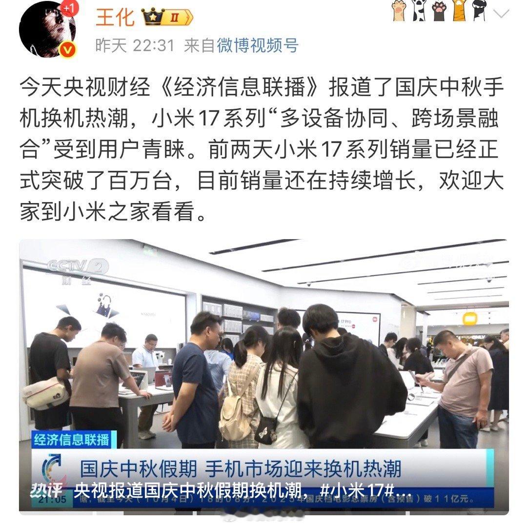 央视：小米17系列国庆期间购换机热潮，小米17系列备受用户青睐，不仅破了百万，而