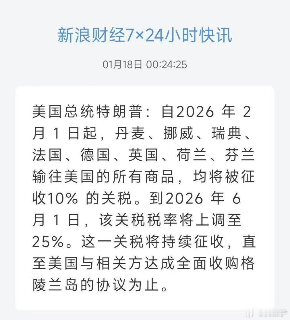 特朗普因格陵兰岛向欧洲8国加税我的话说完了，谁赞成！谁反对？ 