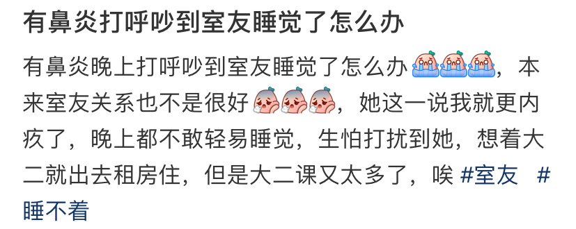有鼻炎打呼吵到室友睡觉了怎么办 ​​​