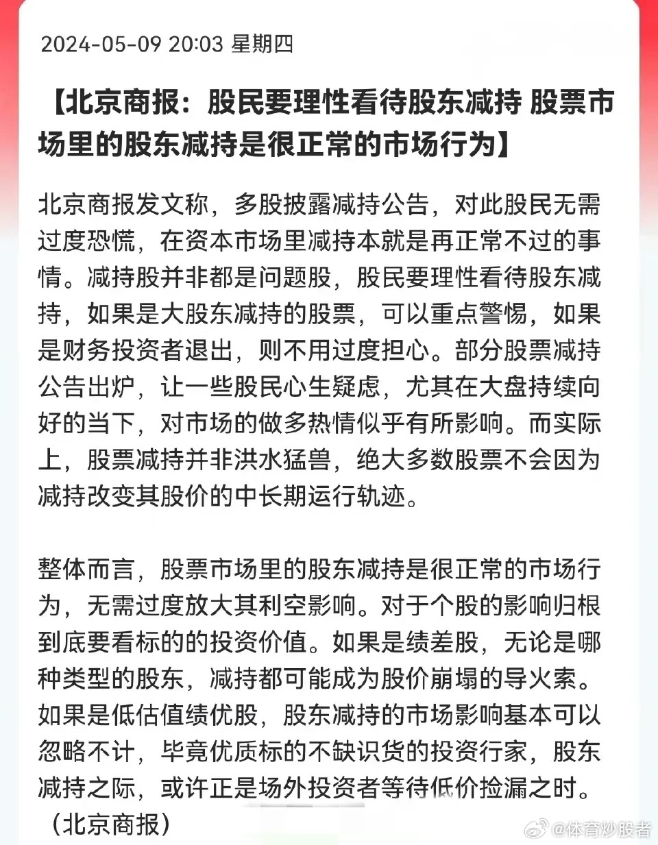 北京商报：股民要理性看待股东减持，股票市场里的股东减持是很正常的市场行为。上个月