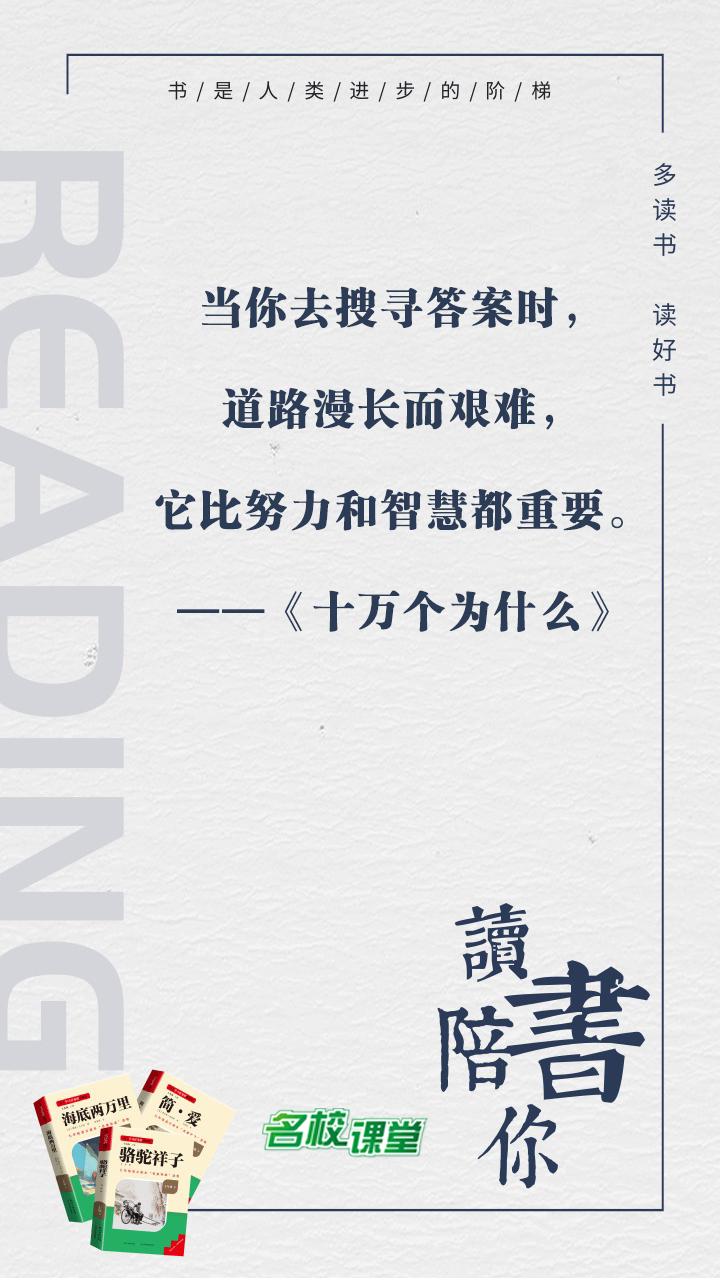 #名著阅读# #名校课堂陪你读名著#
当你去搜寻答案时，道路漫长而艰难，它比努力