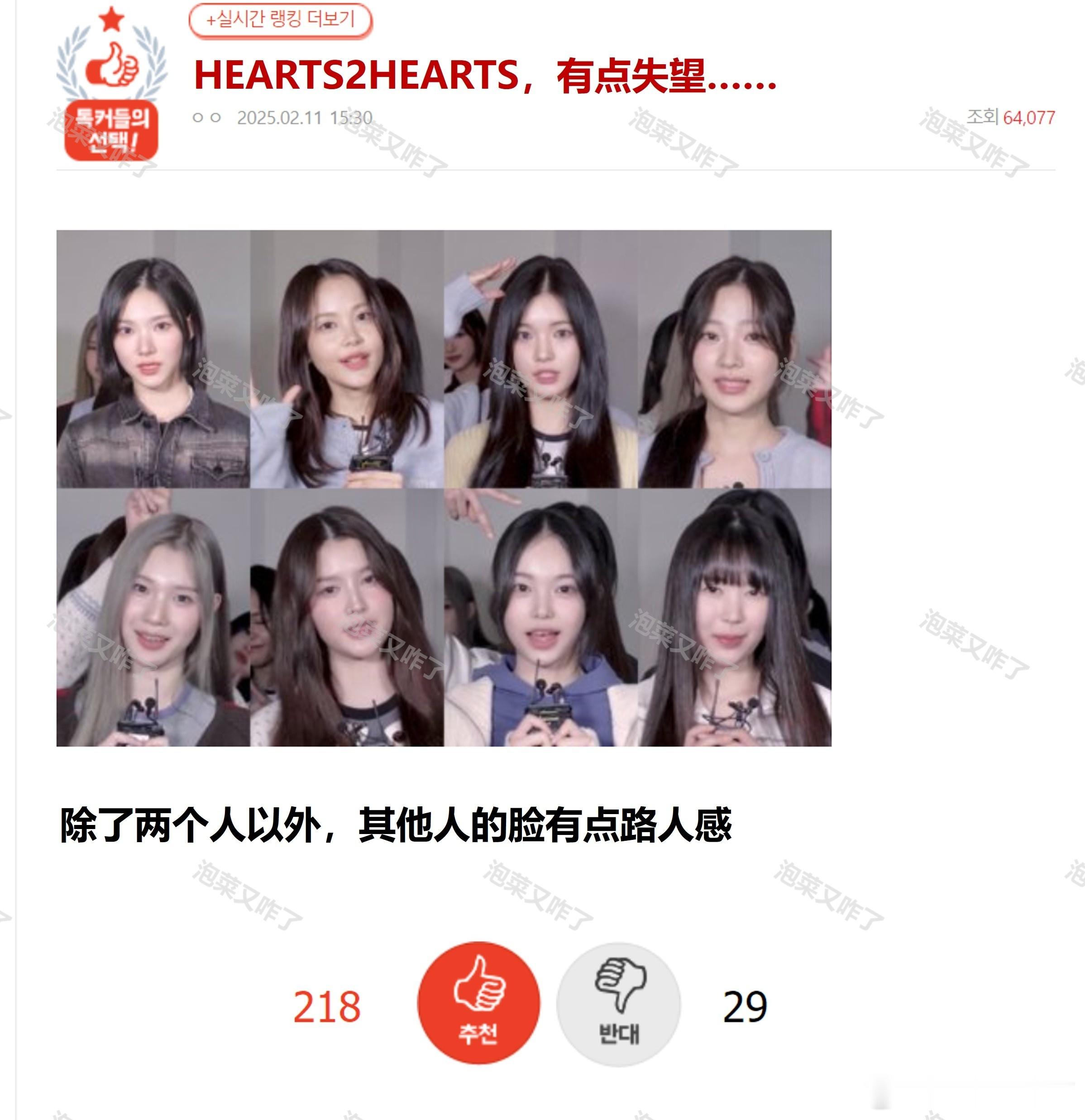 HEARTS2HEARTS，有点失望……🔥pann实时热二🔥“除了两个人以外