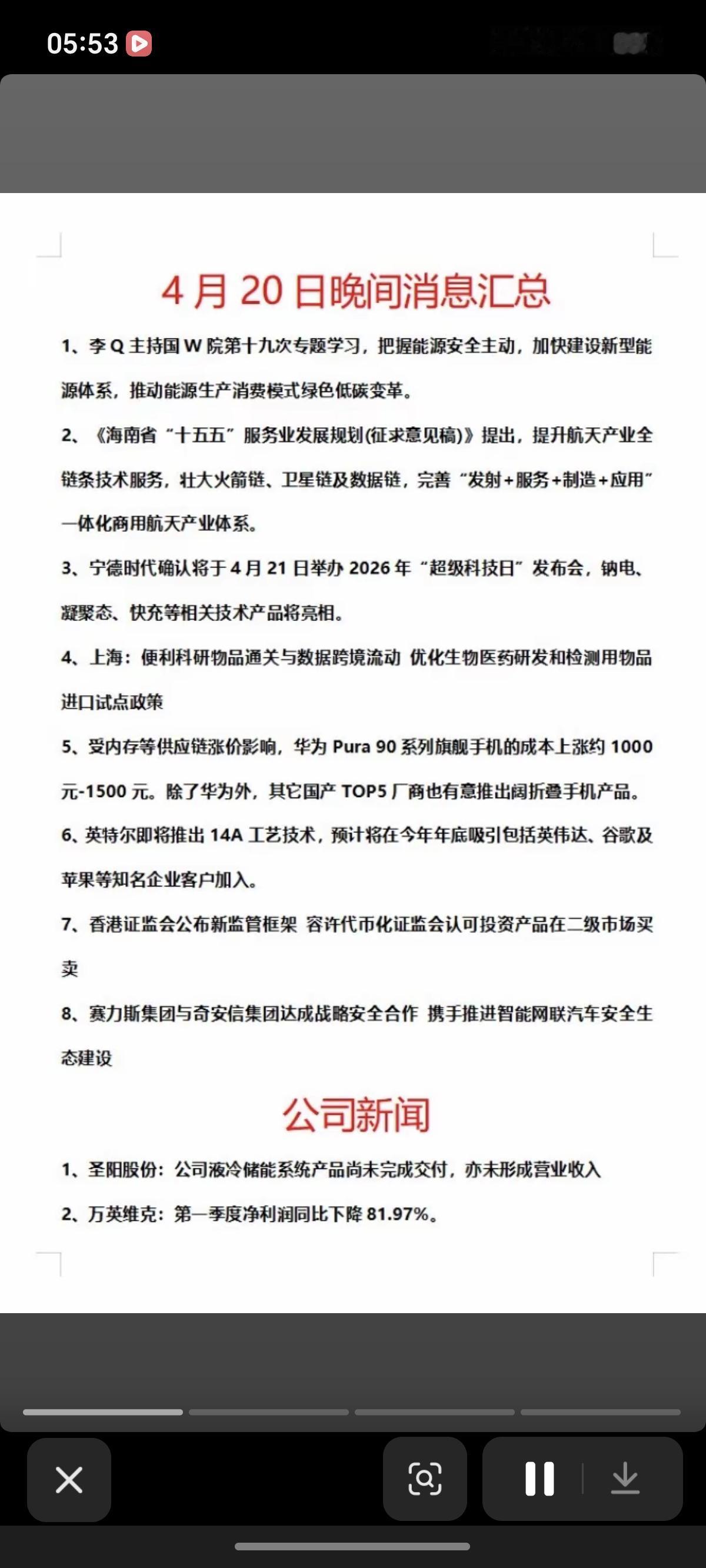 4.21周二  财经热点+上市公司公告！

1.华为手机涨价
2.商业航天
3.