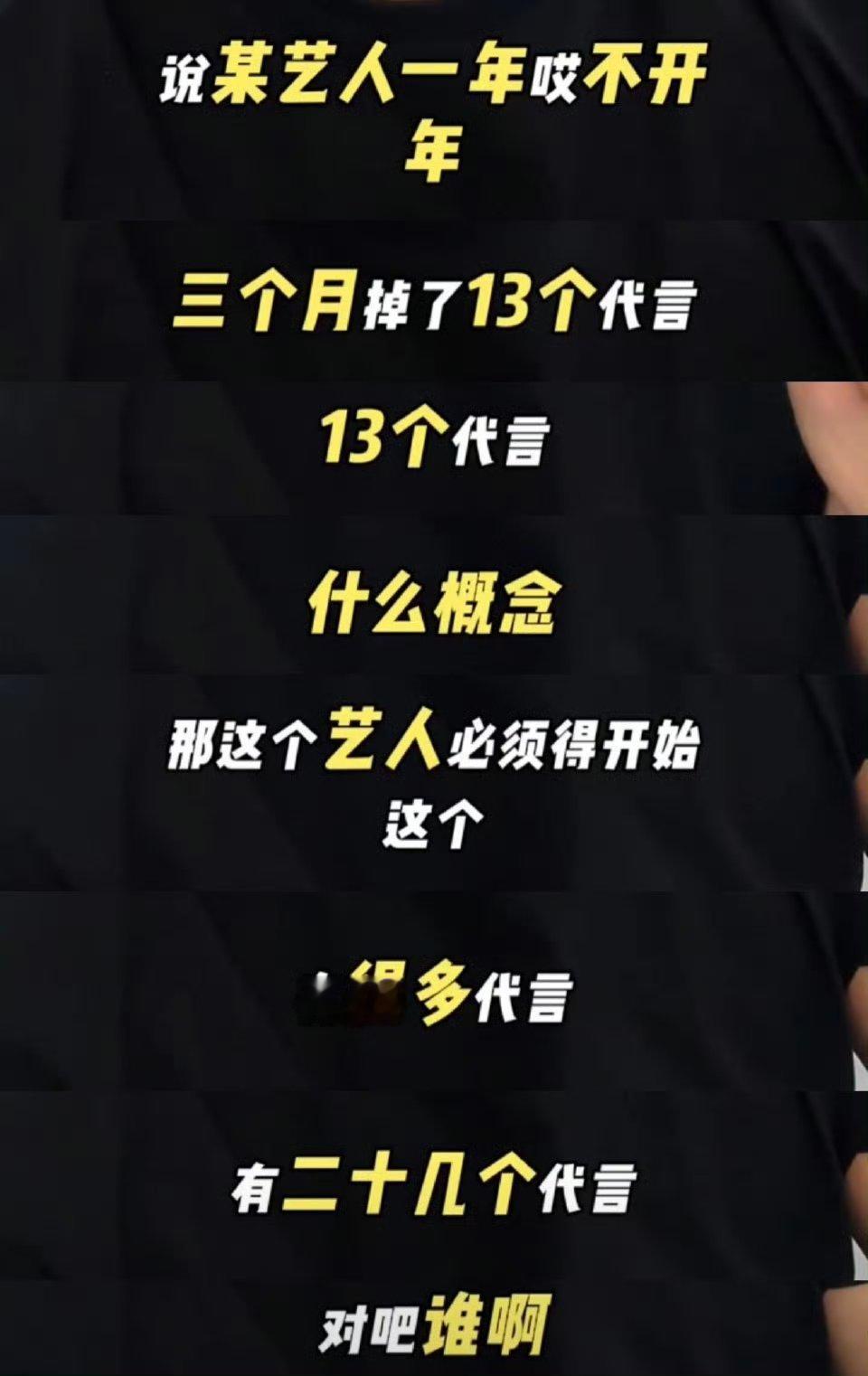 曝某艺人开年掉了13个代言也没给一点提示，这不是让人乱猜吗 