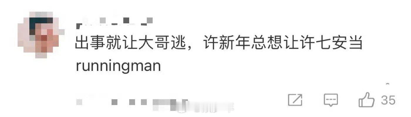 许新年总想让许七安当runningman  看得出来许新年是真的想要让许七安当r