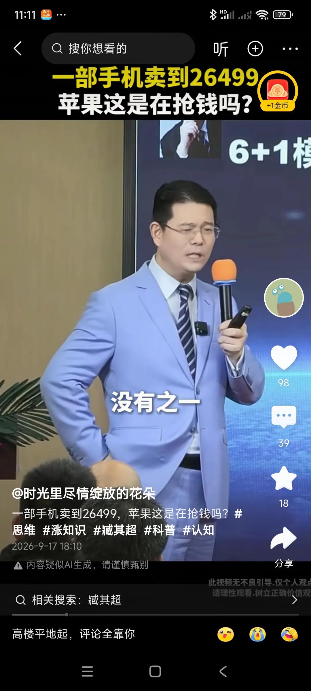 史上最贵手机苹果18，一个手机价格26499元，太贵了，是一般手机价格的十倍，，