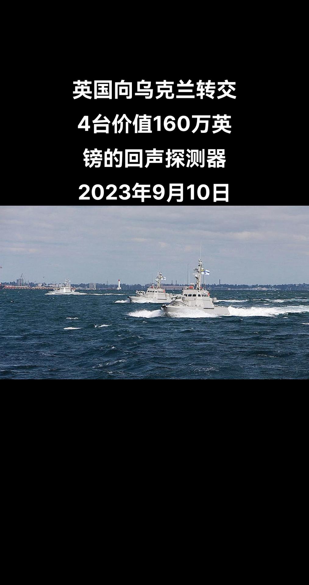 英国国防部周日发布消息称，英国水文局已向乌克兰转交了4台价值160万英镑（约合1