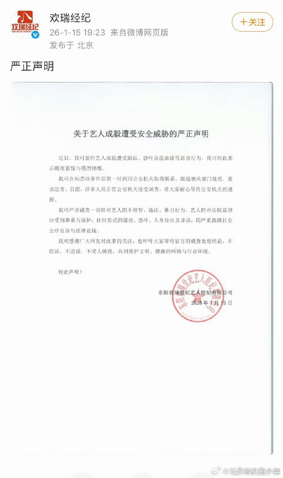 欢瑞对成毅遭受安全威胁报警了， 这下可别脑补是公司故意安排的还和别人里应外合，虐