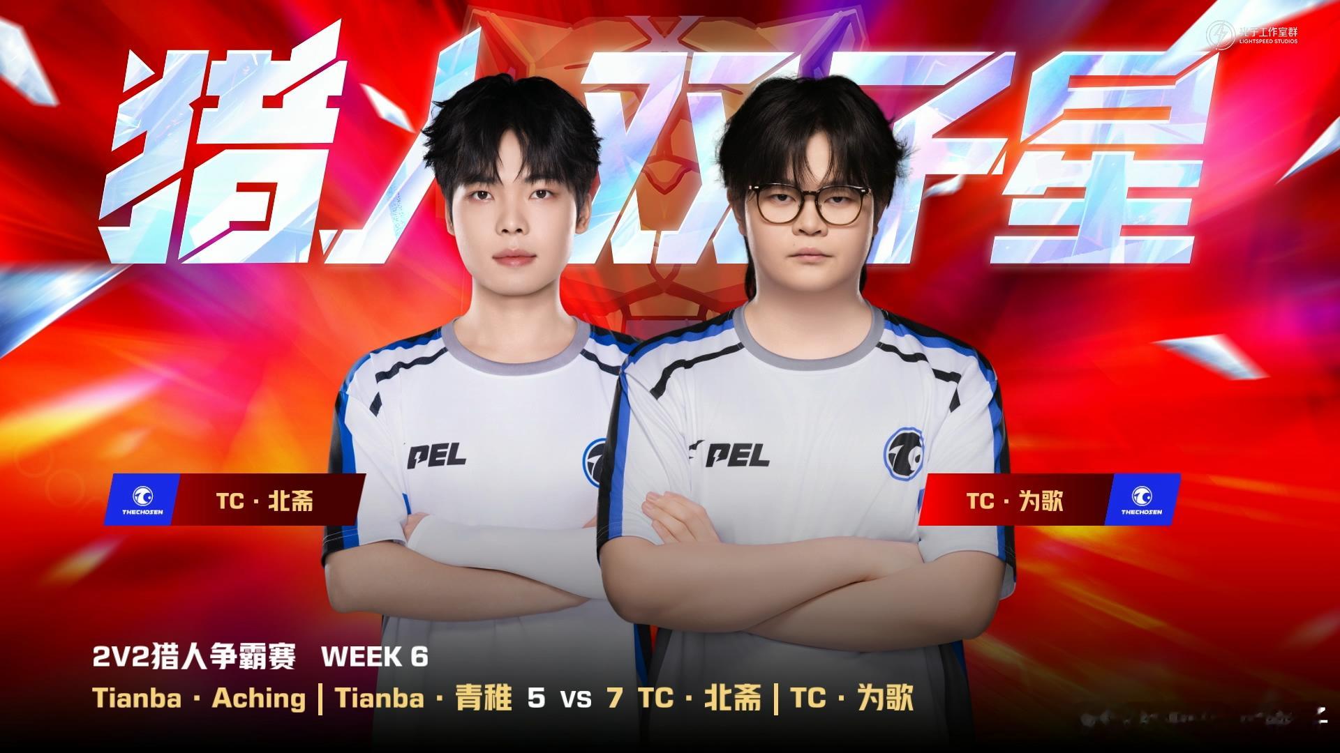 TC猎人双子星PEL夏季赛第六周周决赛 本周猎人双子星由TC二人组收下！和平精英