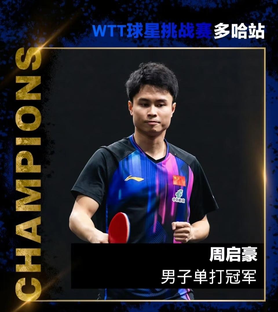 周启豪夺冠最高兴的
不是国家队队友，
也不是主席王励勤，而是
那个一起走过20年