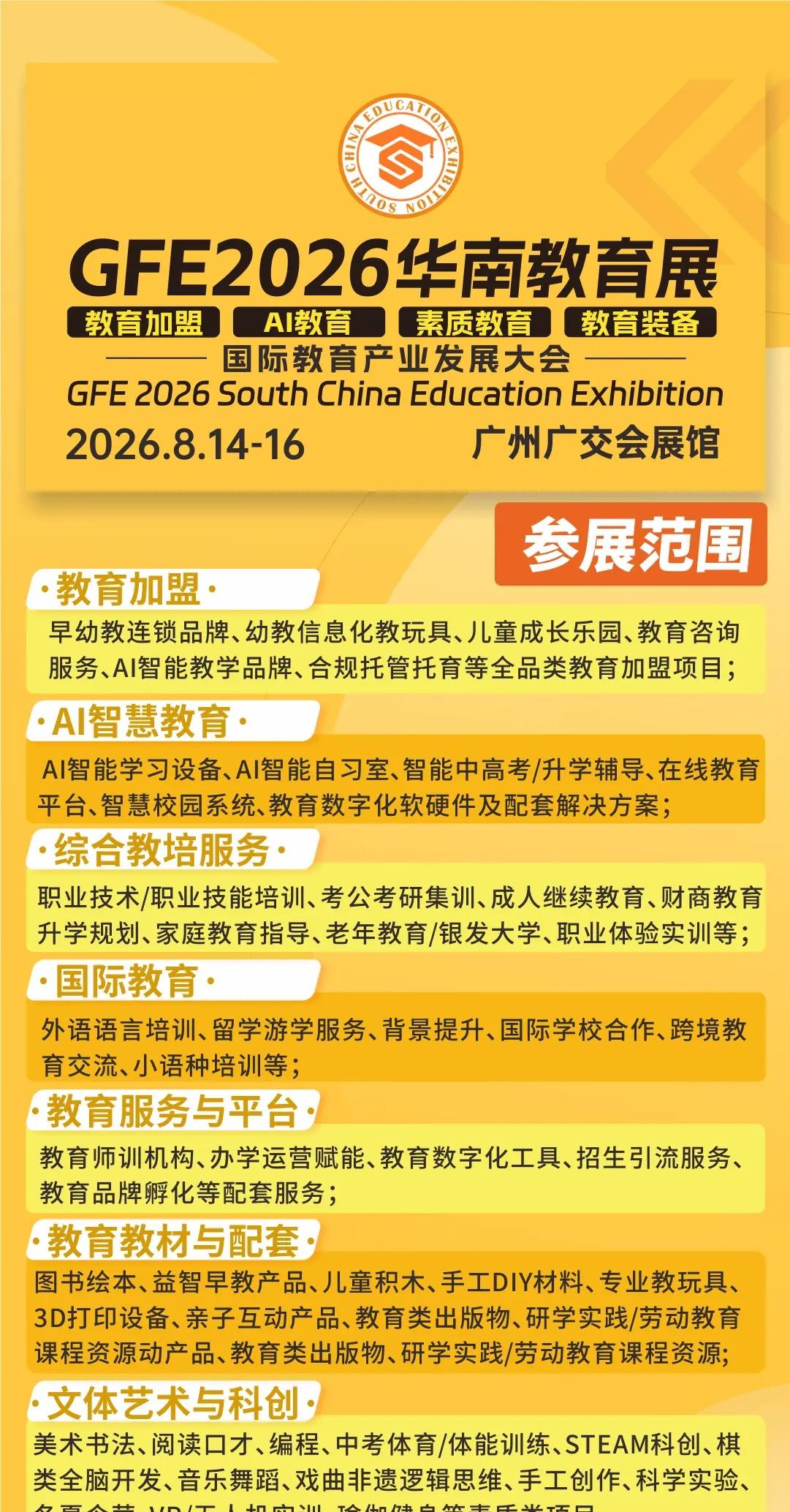 2026华南教育展8月在广州举办。GFE华南教育展，8月14-16日，广州广交会