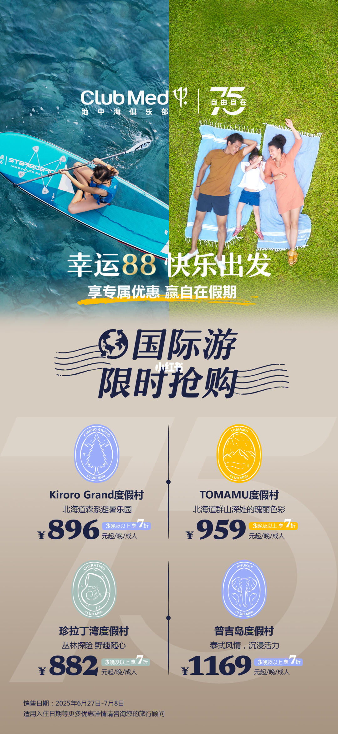 ClubMed│88 会员周年庆活动