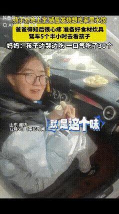 “可怜天下父母心！”一女生坐在车上吃着水饺，转身高兴的对爸爸说：“就是这个味！”