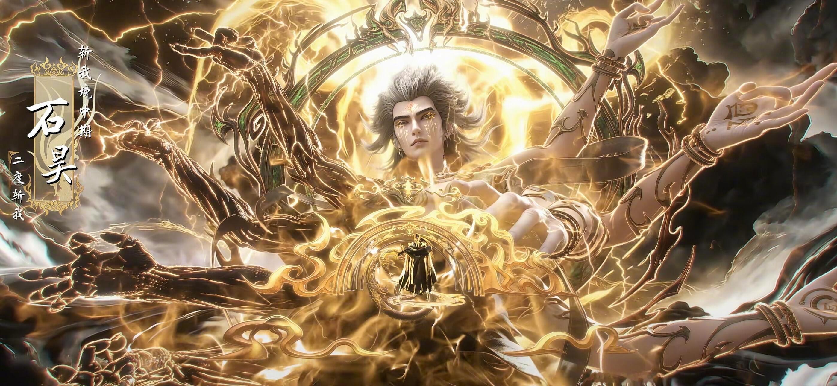 ⚡八臂撼雷霆，法相镇苍穹！本周石昊八臂法相登场，鎏金神纹缠绕雷霆，巨手覆压天地，