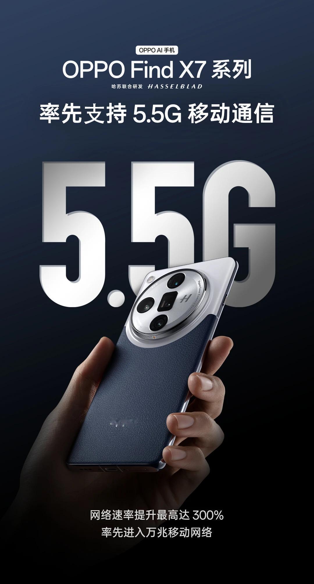 刚刚，OPPO官方宣布，Find X7全系率先支持5.5G移动通信。

与5G相