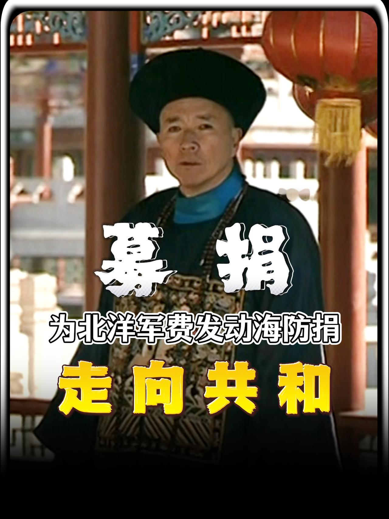 这是我见过最离谱的筹钱办法，海防捐，说白了就是“卖官鬻爵”。这是能臣在走投无路时