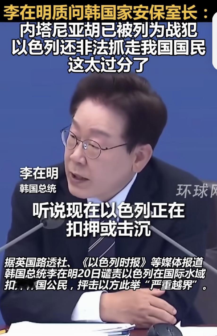 李在明称以色列总理已被列为战犯 5月20日，韩国总统李在明火力全开，批了以色列一