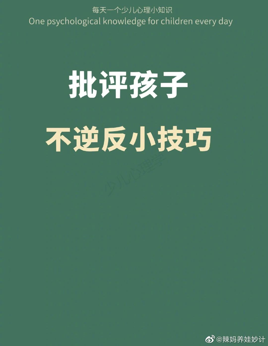 批评孩子、不逆反的小技巧。 