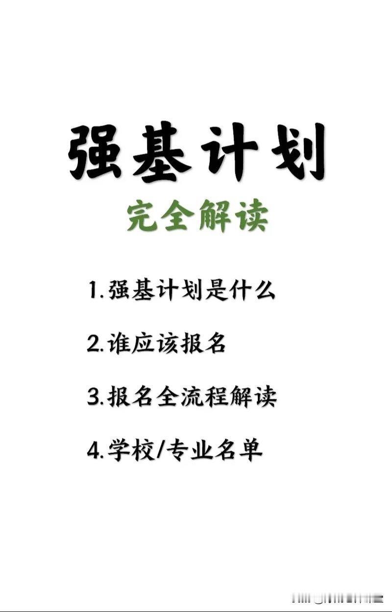 强基计划的高校基本上都采取3+1+X的培养模式，部分高校采取3+2+X的培养模式