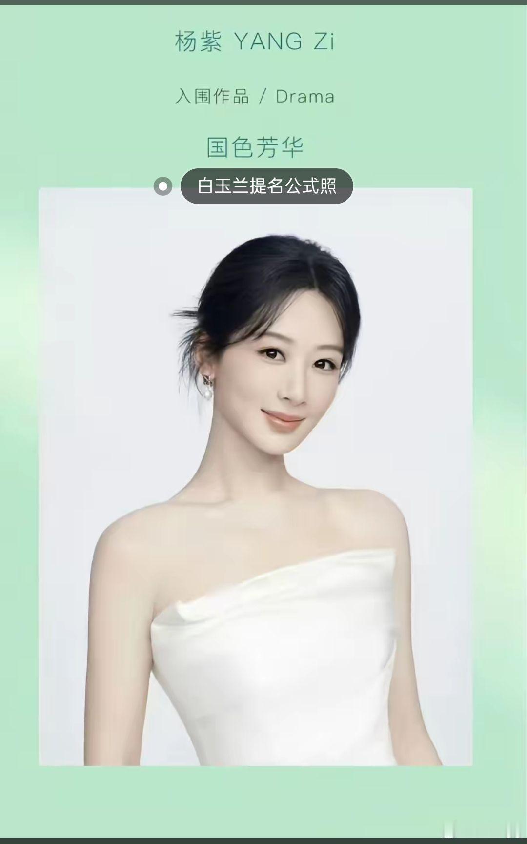 提名即肯定   保持好心态迎接明天开奖时刻杨紫杨紫的白玉兰提名公式照 ​​​