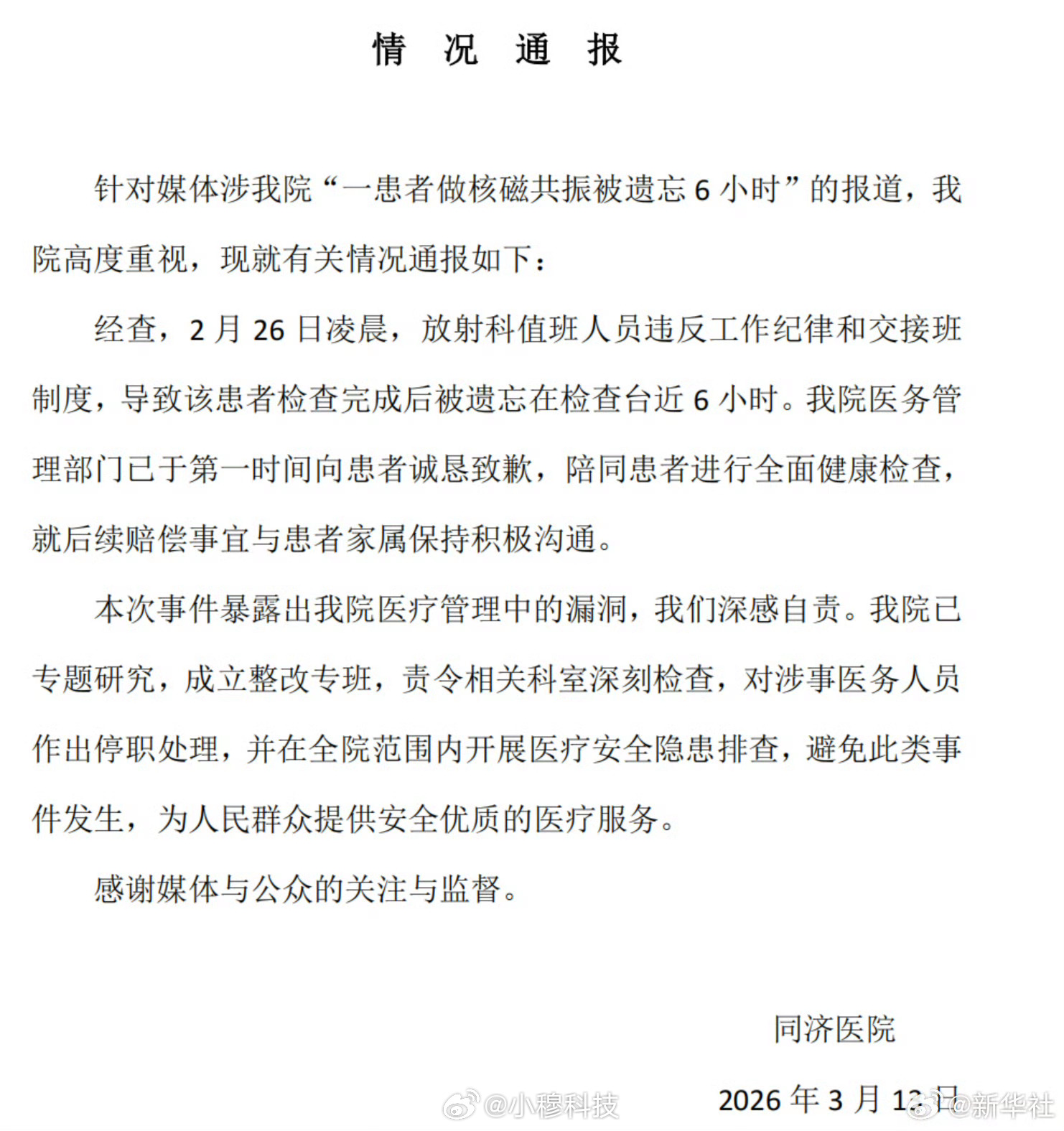 医院通报患者被遗忘6小时处理结果这事真离谱啊，话说核磁共振连续工作6小时，人体的