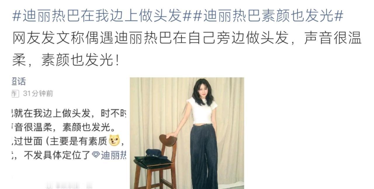 迪丽热巴在理发店被偶遇，素颜也发光，温柔气质太戳人了。 ​​​