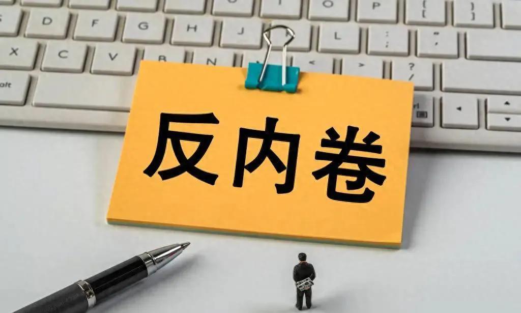 各行各业现在都在“反内卷”，“外卖战”也不准打了，但是作为消费者来说还是希望你们