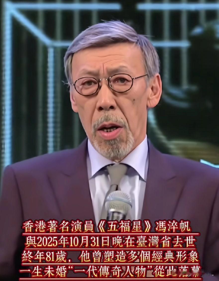 81岁冯淬帆猝然离世！5天前还悼念许绍雄，太突然了！
 
就在5天前，他还发文悼