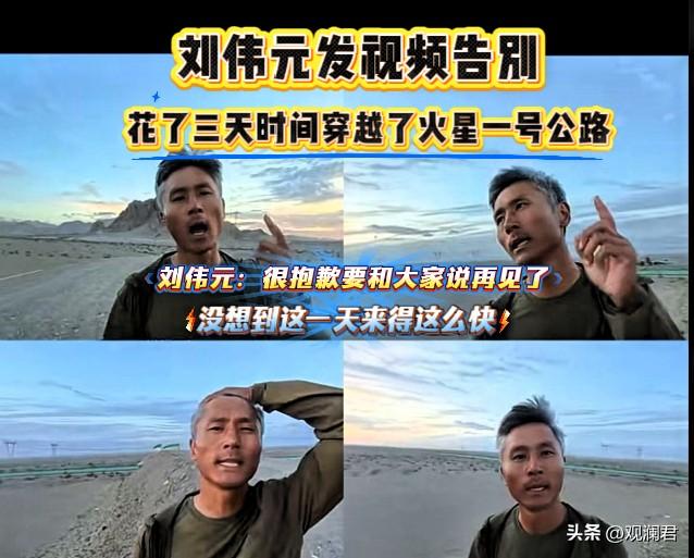 8月17号，骑行博主刘伟元发视频向粉丝告别。
刘伟元发布视频为“火星一号公路”的