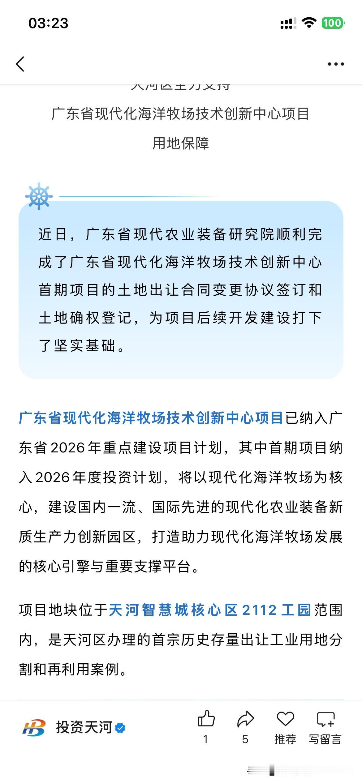 广州市天河区产业发展迎来重要成果，广东省现代海洋牧场技术创新中心正式落户广州市天