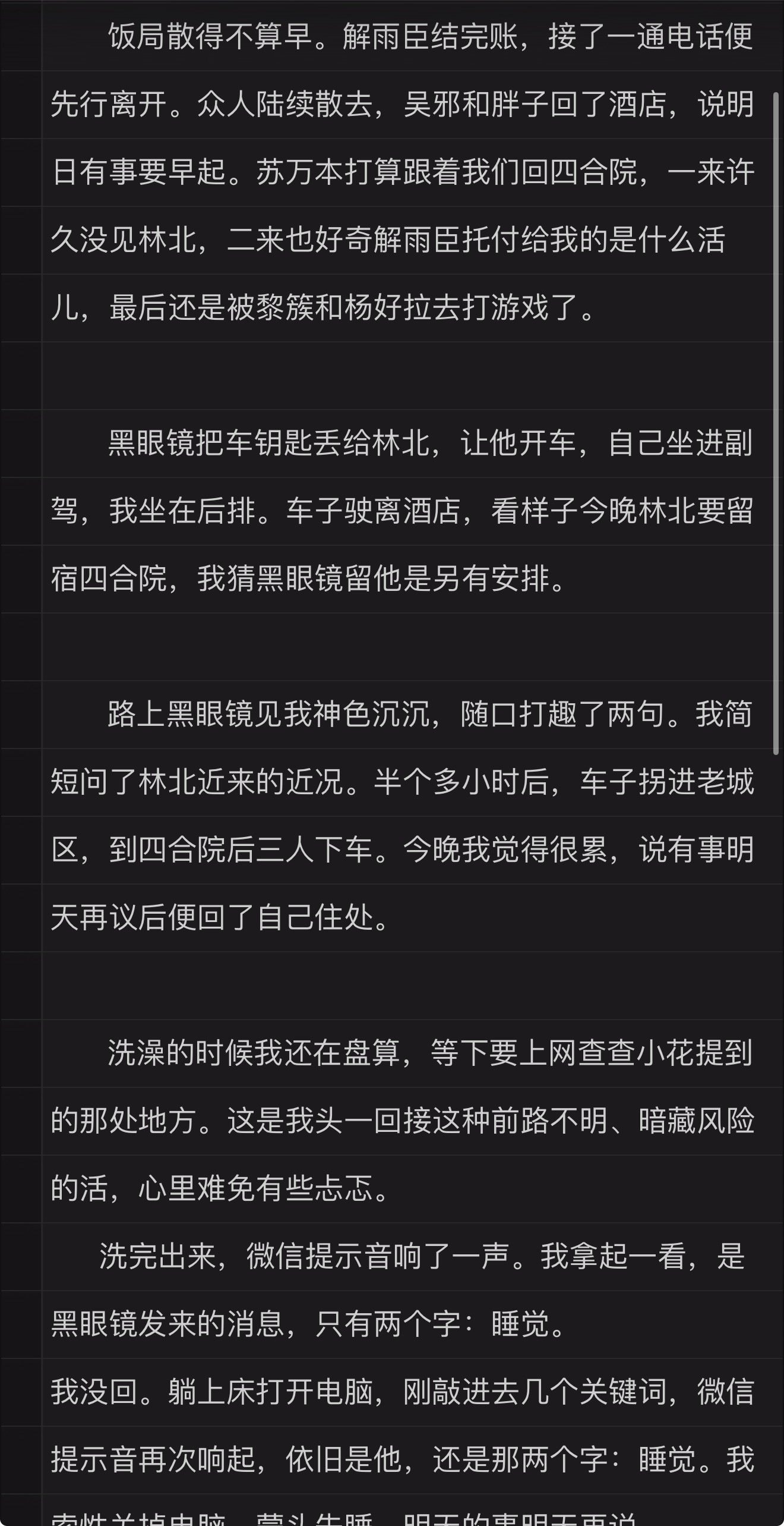 黑爷说了：睡觉。 