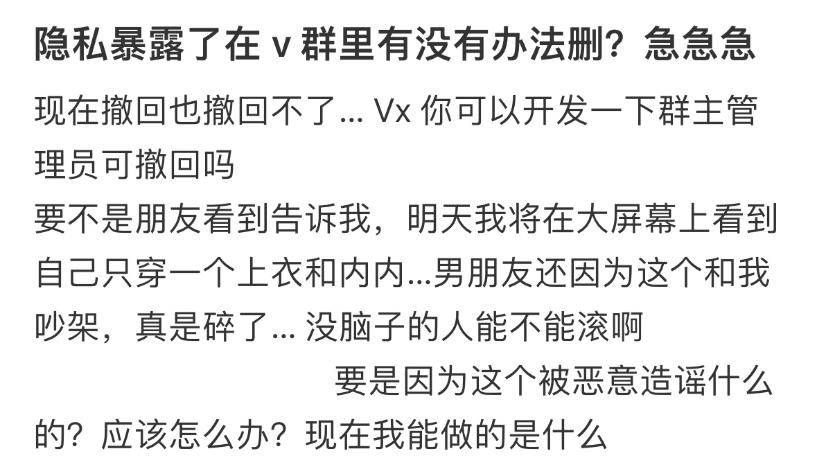 隐私暴露了在群里有没有办法删掉 ​​​