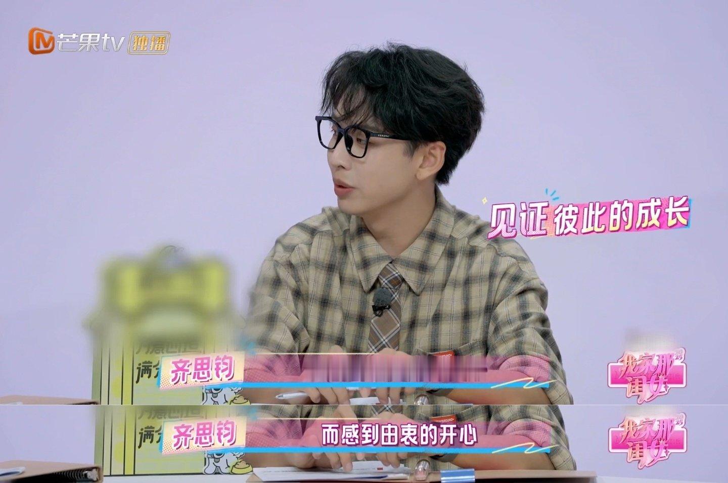  齐思钧感谢芒果一直让我们录节目 我家那闺女 齐思钧水灵发言！感谢芒果给机会，院