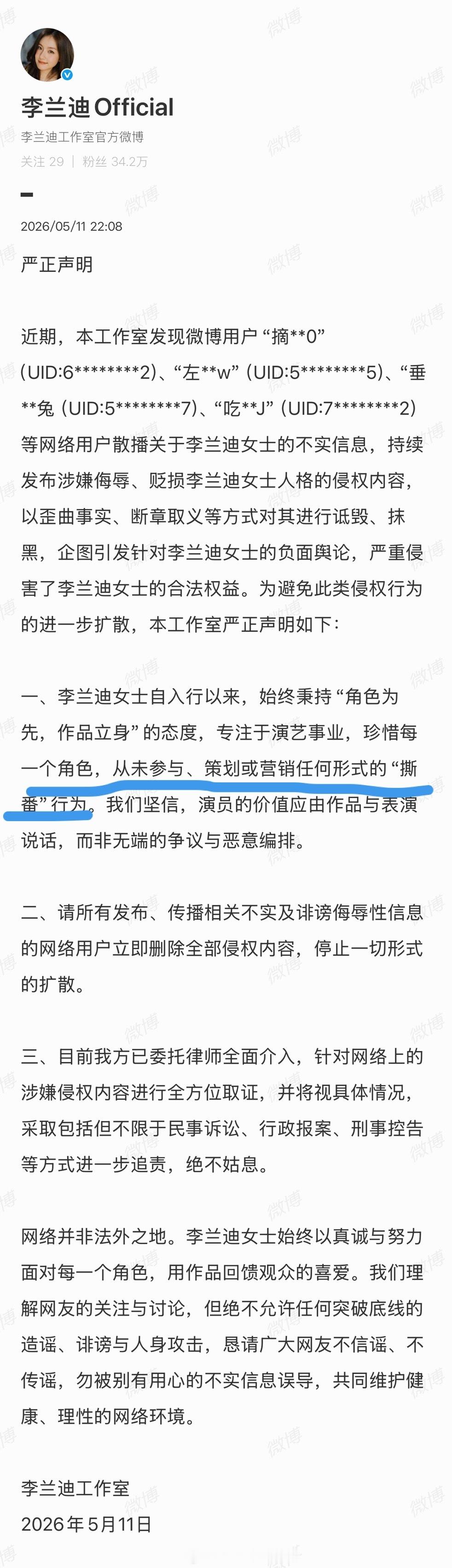 李兰迪工作室发布声明否认撕番，以前从未告过黑这次告了。看来之前压番热搜带来的影响