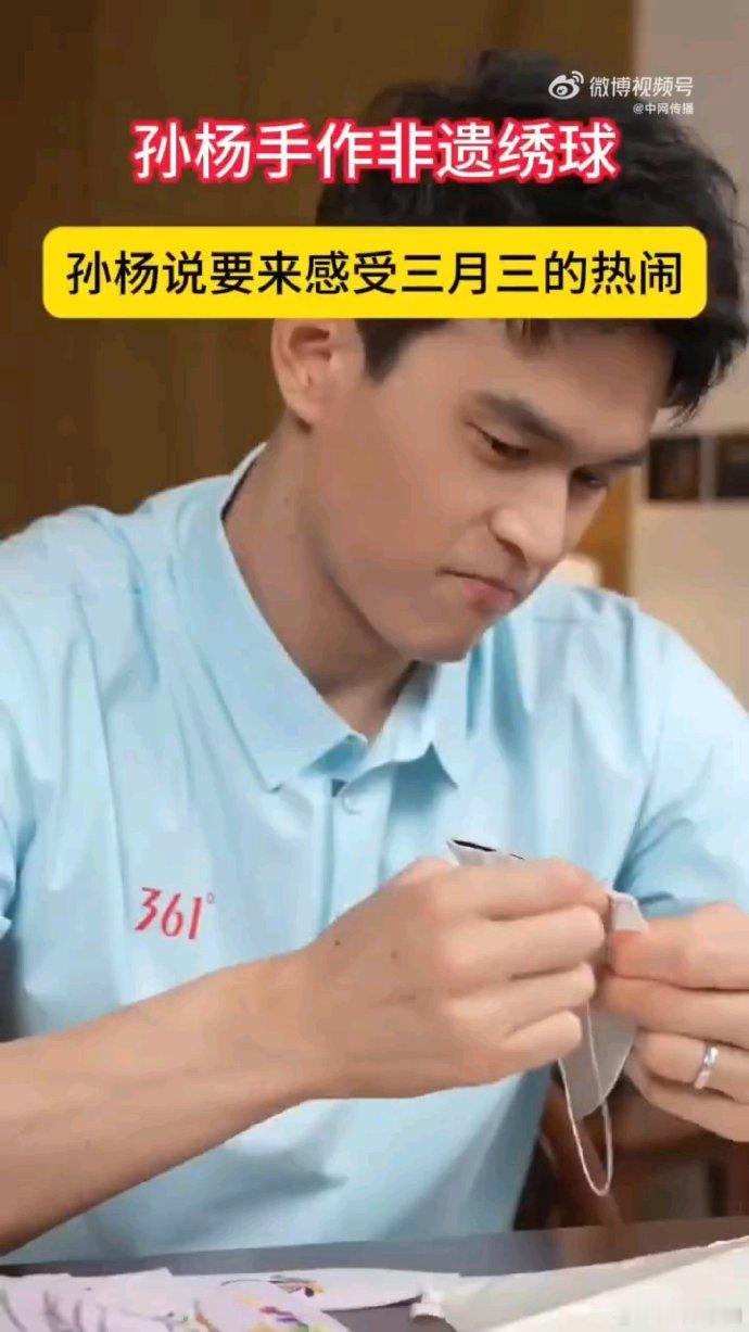 孙杨手作非遗绣球 孙杨认真教学非遗绣球制作，一招一式尽显用心。能看出他做足功课，