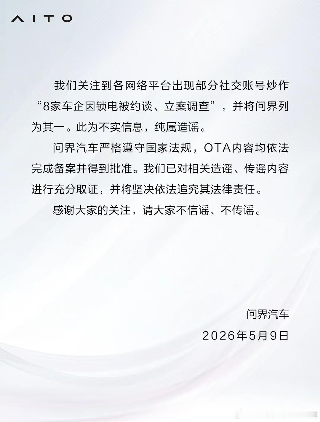 8家车企被约谈这里是没有问界的大家不要恶意猜测