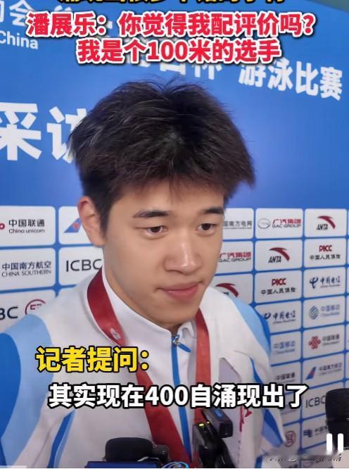 记者逮着潘展乐问：“现在 400 米自由泳冒出好多厉害小将，你咋看这竞争氛围？”
