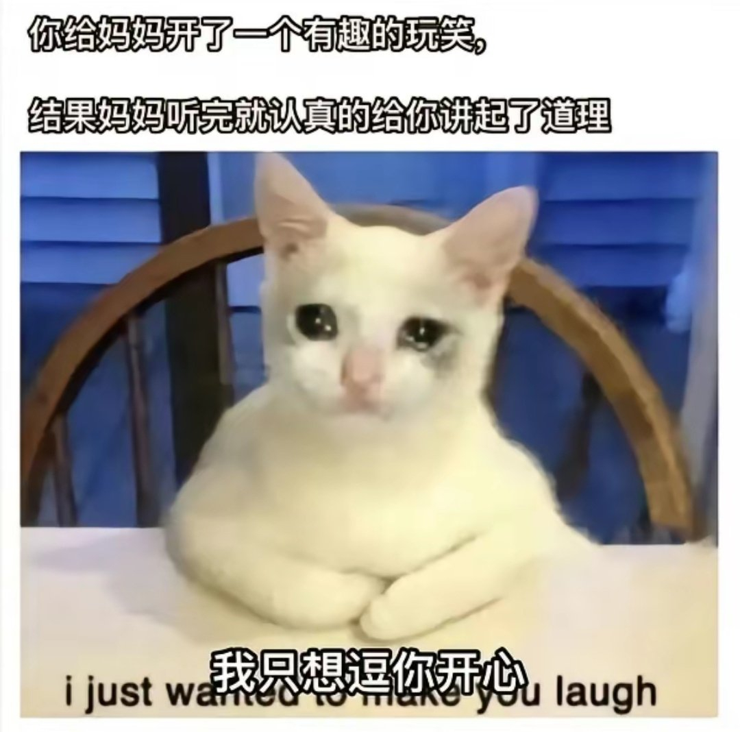 我妈就是这样哈哈 我只想逗她开心 她说我嘴里说不出来好话#meme# ​​​