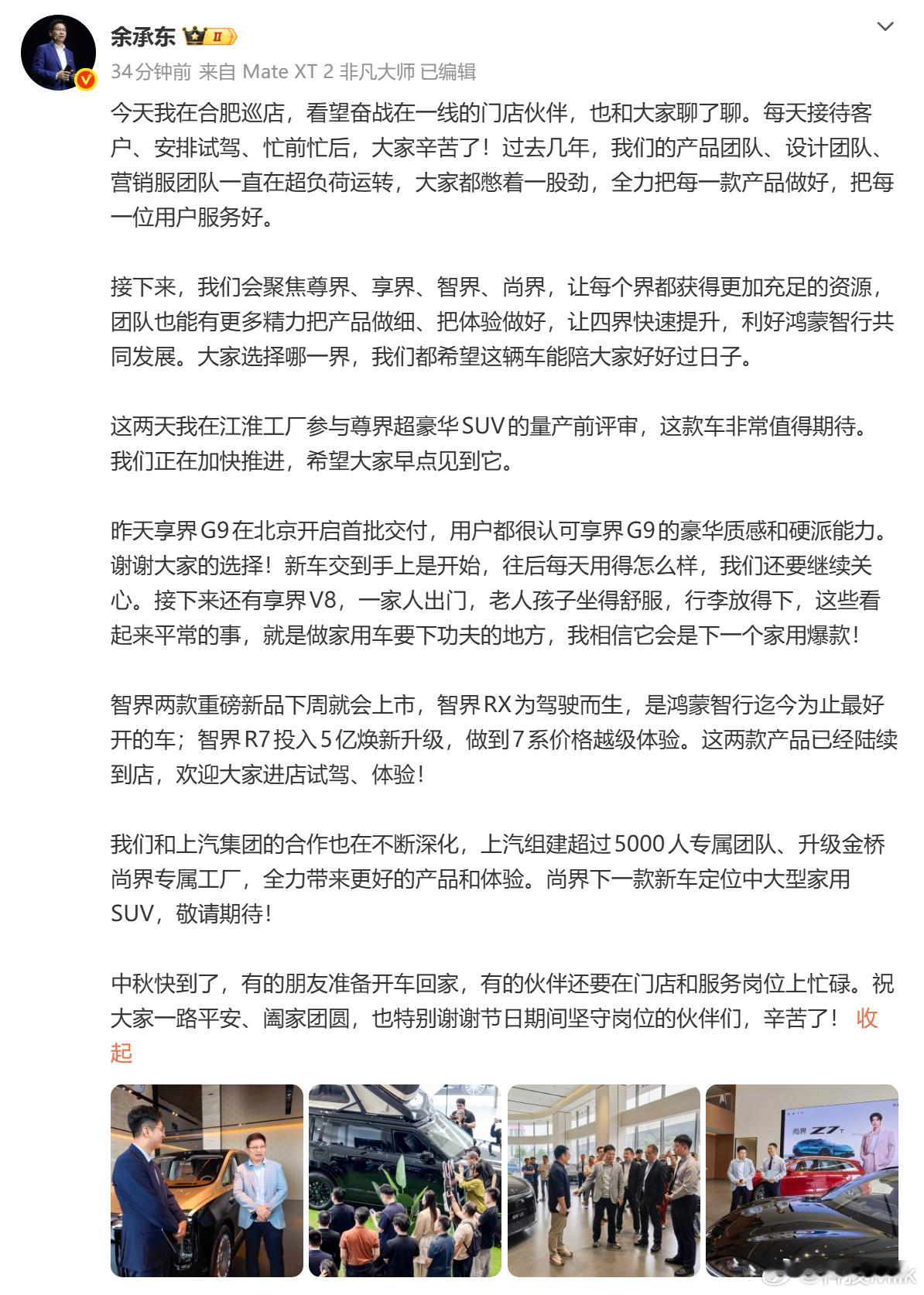 余承东称将聚焦四界快速提升 接下来智界、尊界、享界和尚界获得的资源会更多，尊界应